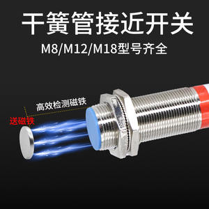 接近开关M8干簧管24V磁性磁控开关M12交直通用二线常开M18常闭220