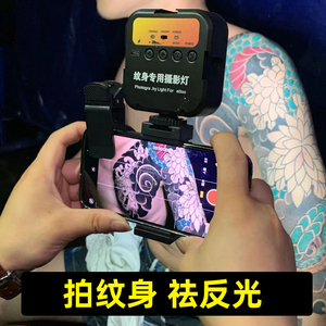 纹身师拍照神器手机拍纹身去反光补光灯CPL偏振镜祛反套装纹身拍照祛反光增加对比度饱和度拍照魔镜去反光