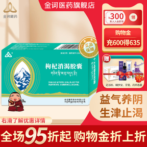 【官方旗舰店】金诃枸杞消渴胶囊0.