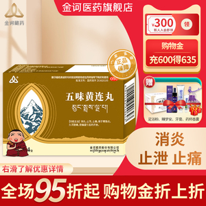 金诃五味黄连丸4袋 消炎止泻止痛用于胃肠炎 久泻腹痛 胆偏盛厌食