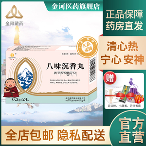 【官方旗舰店】金诃八味沉香丸0.