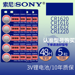 正品索尼CR1632 CR1220 CR1616 CR1620车钥匙遥控3V纽扣电池包邮