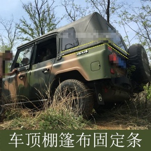 适用北京吉普212/2020/2032/2023chb2三角门车顶棚篷布固定压条布