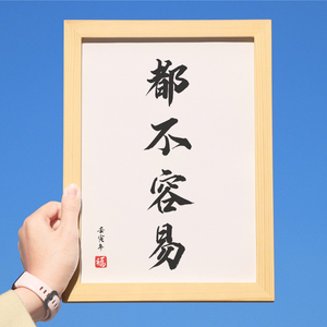 不容易字画书法