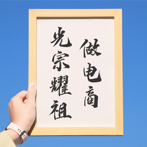 做电商光宗耀祖书法文字相框摆件字画办公室挂画自律创业励志摆台