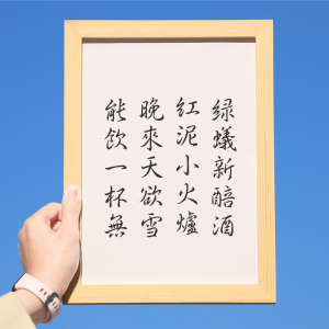 绿蚁新醅酒书法字画客厅挂画装饰画名言座右铭文字定制相框摆台