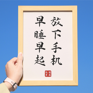 放下手机早睡早起卧室床头柜创意礼物桌面相框摆件定制书法字挂画