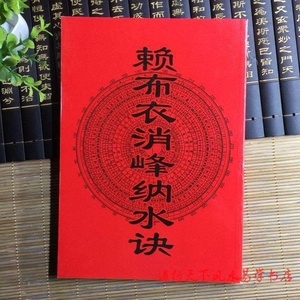 正版图书 大本《赖布衣消峰纳水诀》赖布衣拔砂诀 水法 风水堪舆