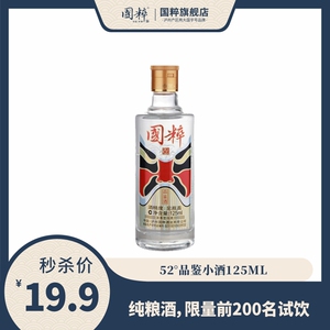 52度泸州国粹品鉴小酒125ML浓香型纯粮食酒固态发酵小瓶装