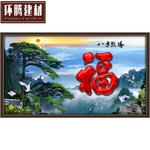 定制黄山迎客松瓷砖背景墙壁画山水画福字迎门墙 照壁 庭院 外墙