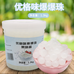 优格味爆爆珠1.3kg 酸奶味爆爆蛋烘焙甜品辅料奶茶店专用爆浆珠