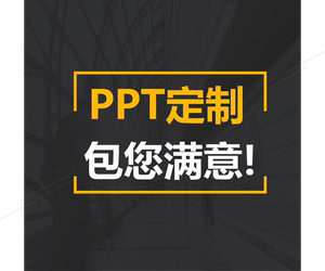 专业ppt代做制作定制快闪代写美化排版修改课件动态高端幻灯片