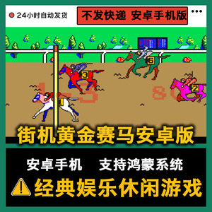 黄金赛马街机游戏支持安卓系统手机pc电脑单机经典休闲娱乐跑马机