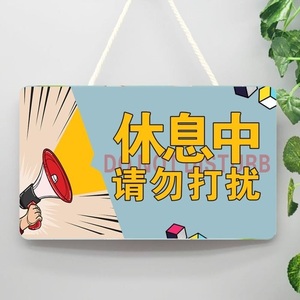 请勿大声喧哗提示牌勿扰办公室防水门口休息中私人空间工作中标识