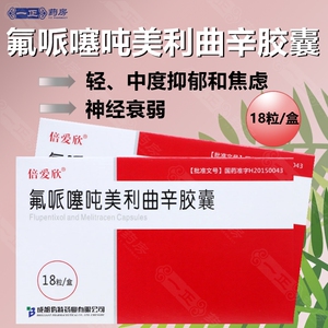 倍爱欣 氟哌噻吨美利曲辛胶囊18粒 轻中度抑郁和焦虑神经衰弱抑郁焦虑
