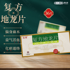 低至2?】易博 复方地龙片 0.
