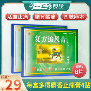 陪都 复方追风膏 8片/盒 活血止痛腰背酸痛四肢麻木