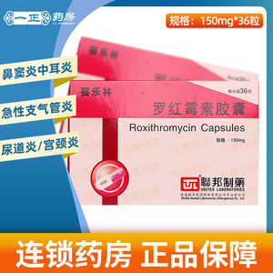新效期 正品保障】联邦制药 赛乐林 罗红霉素胶囊 0.