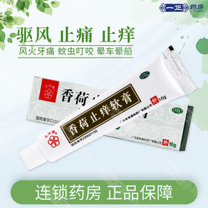 包邮】香荷止痒软膏10g 驱风止痛止痒蚊虫叮咬头痛腹痛薄荷脑