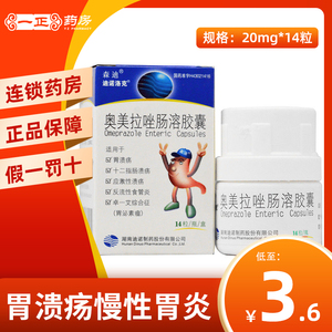 森迪奥美拉唑肠溶胶囊
