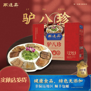 马连升 五香驴八珍礼盒小型全驴宴河北邯郸特产过节送礼盒装1600g