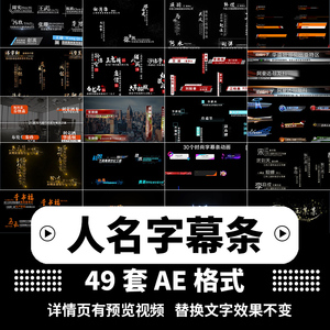 ae模板人名人物介绍大气红色晚会新闻新闻电视栏标题文字字幕条