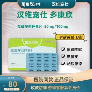 汉维宠仕多康欣宠物盐酸多西环素片猫咪感冒药狗咳嗽打喷嚏猫鼻支