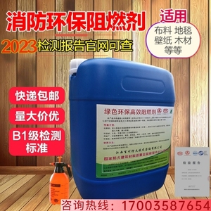 贵州阻燃料液体透明防火剂用于窗帘木材地毯壁纸布料防火涂料B1级