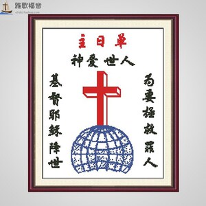 主日单 神爱世人 十字架 印花十字绣 基督教十字绣 耶稣基督降世