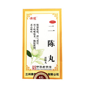 佛慈 二陈丸 200丸*1瓶/盒 otc 咳嗽痰多 胸脘胀闷 恶心呕吐