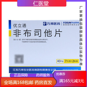 多盒优惠】优立通 非布司他片40mg*14片 痛风降高尿酸药非日本帝人