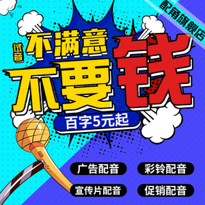 专业配音录音制作促销叫卖男声女声广告视频配音彩铃定制音频制作