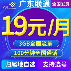 广东汕头湛江联通手机卡电话卡4G流量卡手机号码卡低月租上网通用