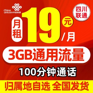四川成都德阳联通手机卡电话卡4G流量卡手机号码卡低月租上网通用
