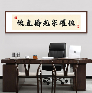 做直播光宗耀祖字画定制网店传媒公司激励装饰画挂画办公室直播间