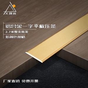 钛金属铝合金一字型平条不锈钢扁条木地板压条门槛背景墙装饰线条