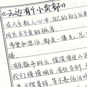散文临摹练字帖中学生优美句子描红字帖高中大学生成年人速成行书楷书