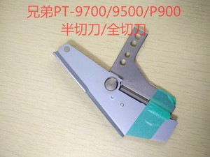 兄弟标签机切刀PT-9700/P900NW/9800/9500PC全切刀半切刀零件电机