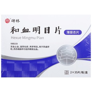 碑林 和血明目片 0.31g*35片*2板(薄膜衣) 西安碑林药业股份有限公司