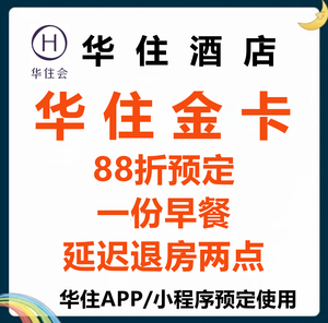 华住金卡 华住会金卡 华住酒店金卡 汉庭全季金卡 宜必思美居会员