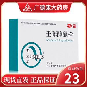 rendells/妻之友 壬苯醇醚栓 100mg*10粒/盒 女性外用短期避孕