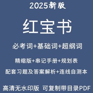 25考研红宝书词汇英语一二含串记手册精缩版单词无视频电子版PDF