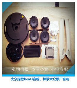 大众高尔夫,探歌beats音响.探歌大众原厂音响,不需要分体机