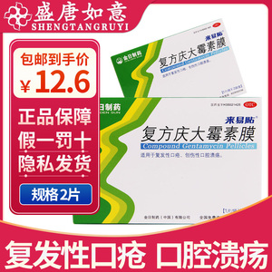 金日来易贴 复方庆大霉素膜2片/盒 口疮口腔溃疡
