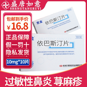 保灵 思金 依巴斯汀片 10mg*10片/盒 依巴斯丁片 荨麻疹过敏性鼻炎