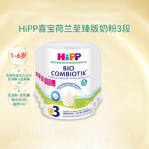 HiPP喜宝荷兰至臻版3段有机益生菌幼儿宝宝成长奶粉1-6岁适用*6罐