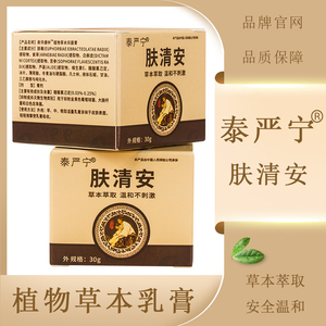 泰严宁草本乳膏2瓶装 品牌官网正品肤清安手足大腿内侧私处痒软膏