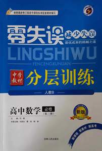 零失误减少失误分层训练人教版高中数学必修三