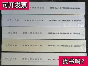 包装设计 2007年2008年2009年2010年2011年合订本 5本合售 广州包