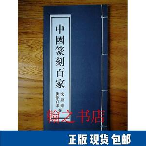 中国篆刻百家沈鼎雍佛像百印卷  库存正版新书沈沉黑龙江美术出版